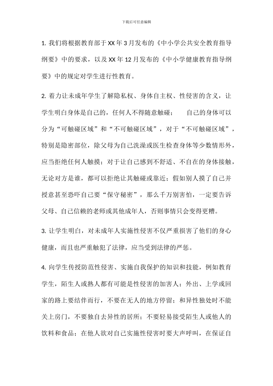 学校防性侵工作计划及讲座教案_第3页