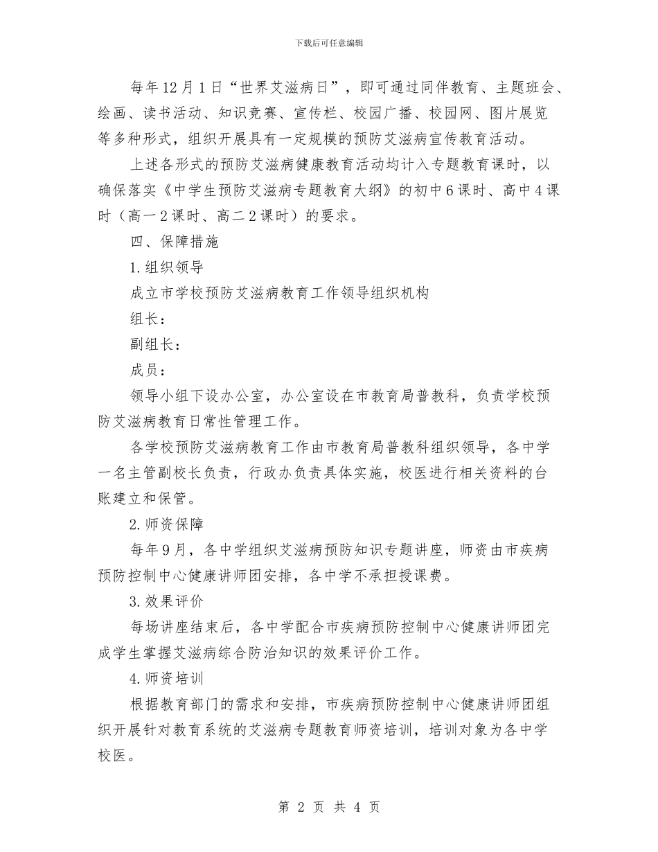 学校预防艾滋病教育工作实施方案与学治会演讲稿汇编_第2页