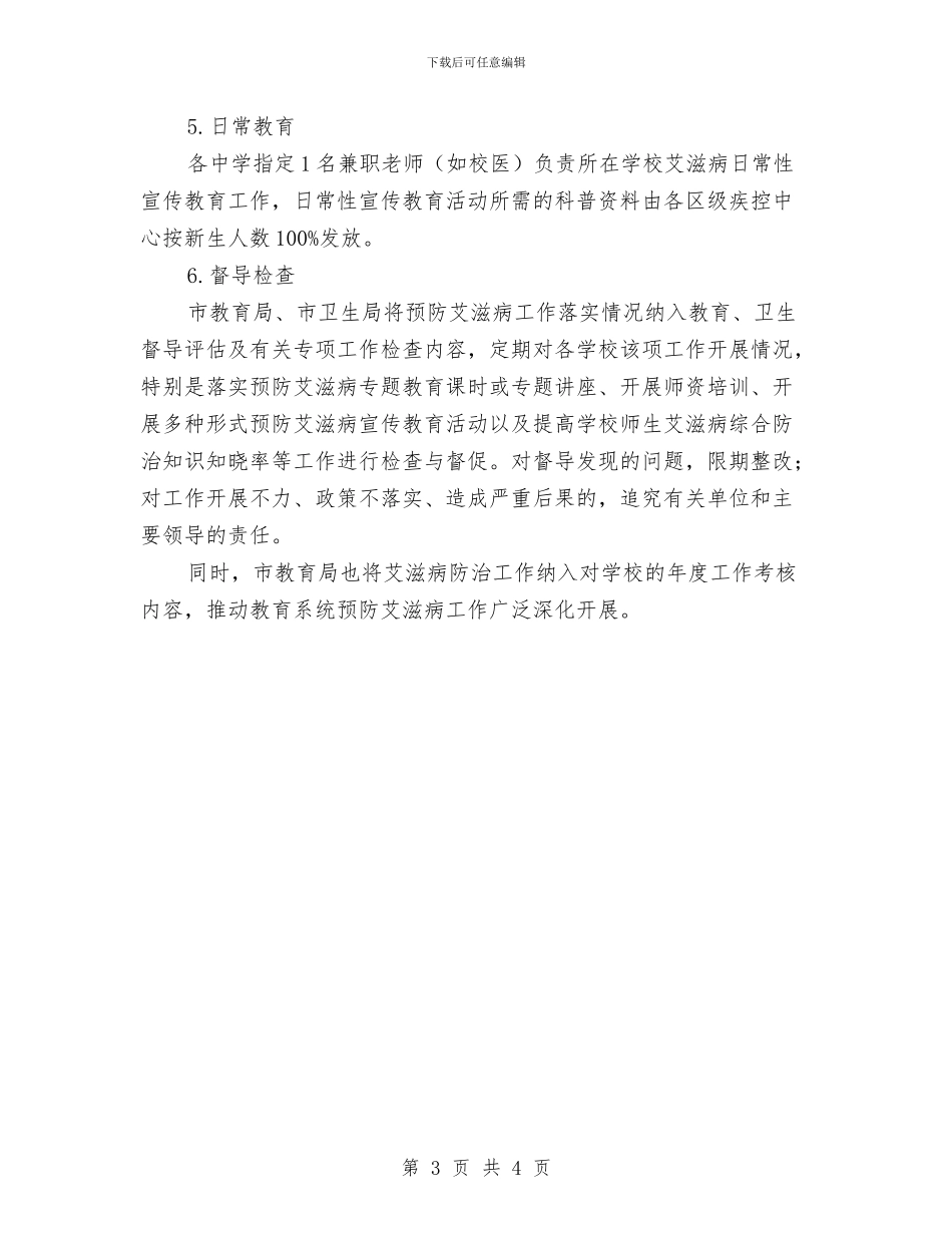 学校预防艾滋病教育工作实施方案与学治会演讲稿汇编_第3页