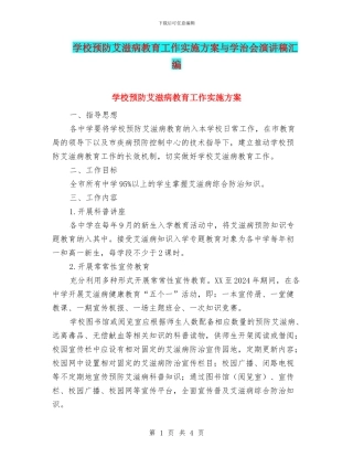 学校预防艾滋病教育工作实施方案与学治会演讲稿汇编