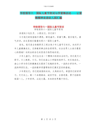 学校领导六一国际儿童节贺词与学雷锋活动