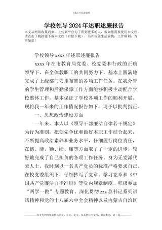 学校领导2024年述职述廉报告