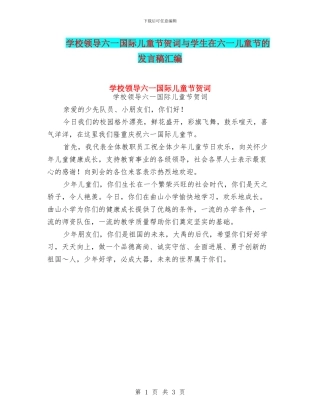 学校领导六一国际儿童节贺词与学生在六一儿童节的发言稿汇编