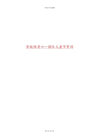 学校领导六一国际儿童节贺词