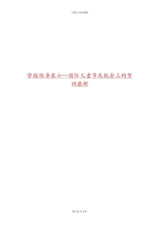 学校领导在六一国际儿童节庆祝会上的贺词最新