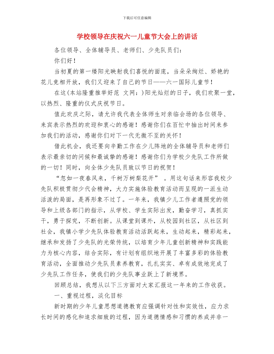 学校领导在六一国际儿童节庆祝会上的贺词最新与学校领导在庆祝六一儿童节大会上的讲话汇编_第2页