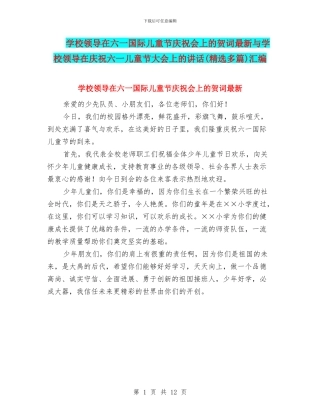 学校领导在六一国际儿童节庆祝会上的贺词最新与学校领导在庆祝六一儿童节大会上的讲话汇编