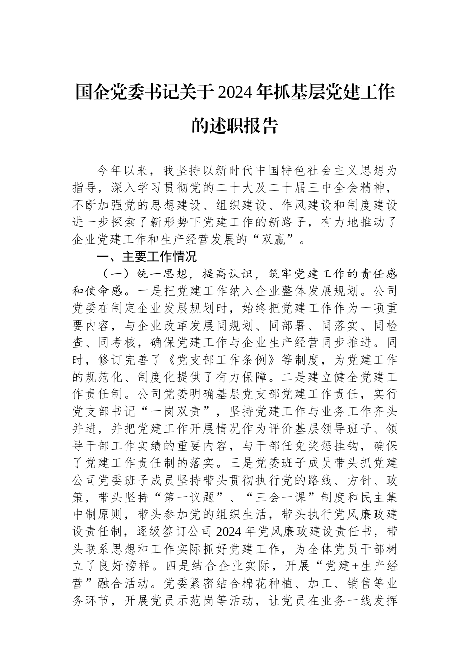 国企党委书记关于2024年抓基层党建工作的述职报告_第1页