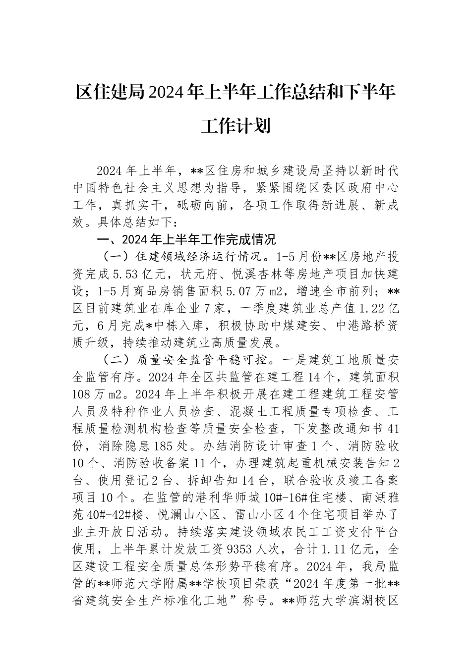 区住建局2024年上半年工作总结和下半年工作计划_第1页