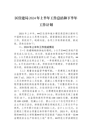区住建局2024年上半年工作总结和下半年工作计划