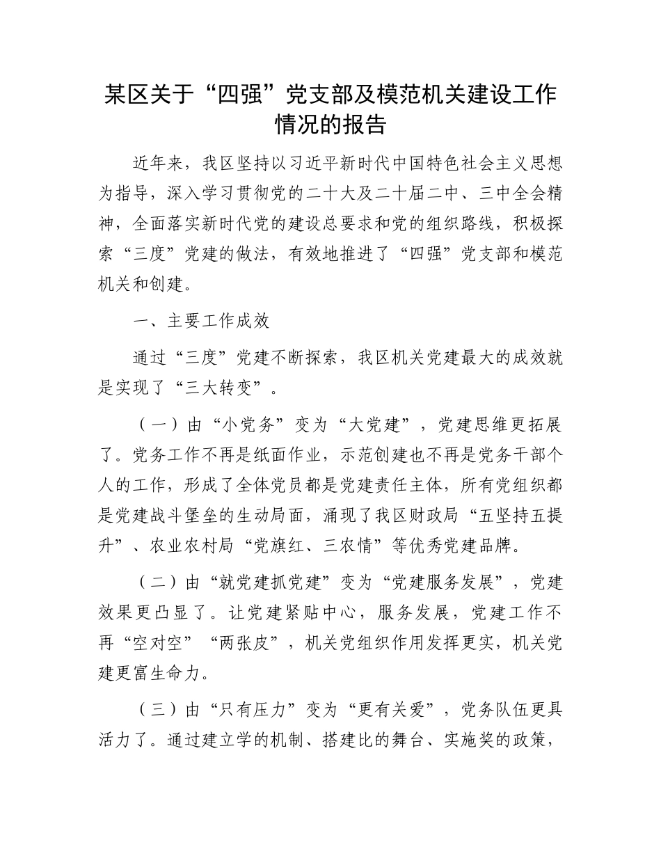 某区关于“四强”党支部及模范机关建设工作情况的报告_第1页