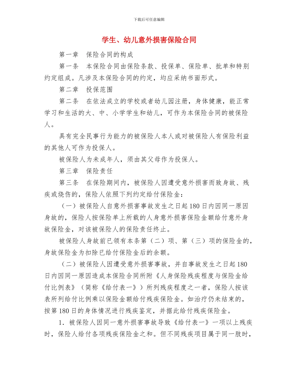 学校领导在六一国际儿童节庆祝会上的贺词最新与学生、幼儿意外伤害保险合同汇编_第2页