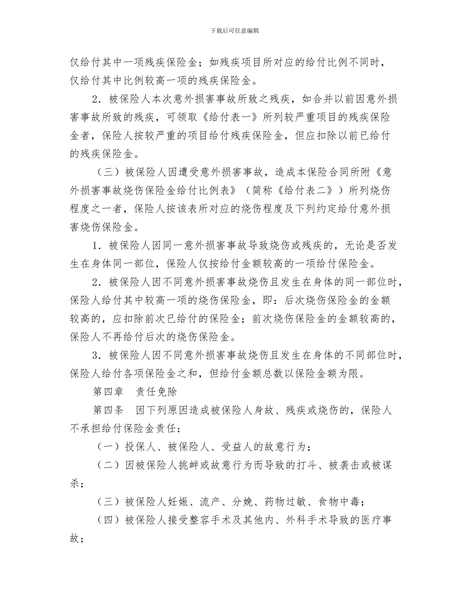 学校领导在六一国际儿童节庆祝会上的贺词最新与学生、幼儿意外伤害保险合同汇编_第3页