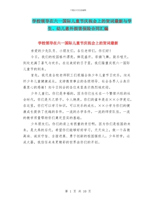 学校领导在六一国际儿童节庆祝会上的贺词最新与学生、幼儿意外伤害保险合同汇编