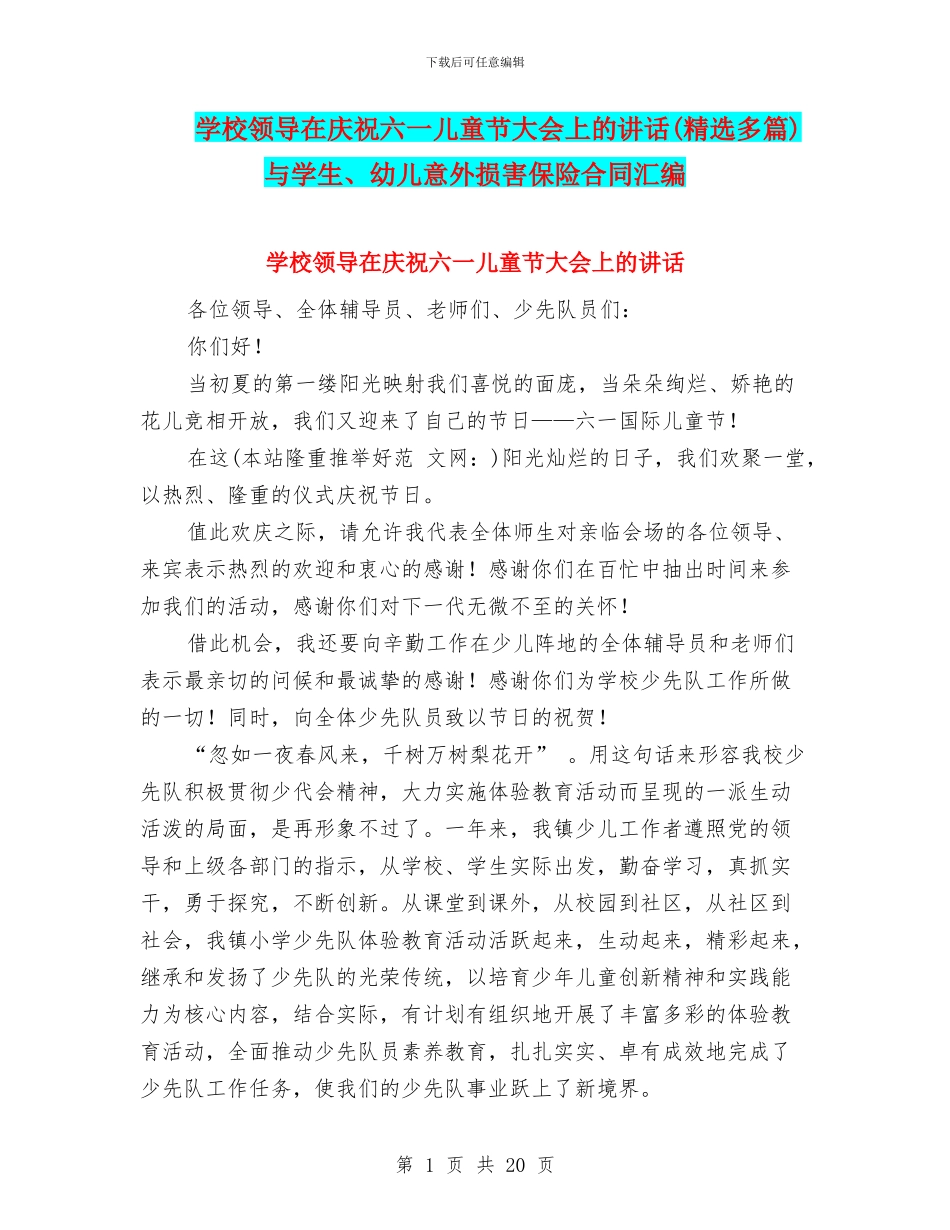学校领导在庆祝六一儿童节大会上的讲话与学生、幼儿意外伤害保险合同汇编_第1页