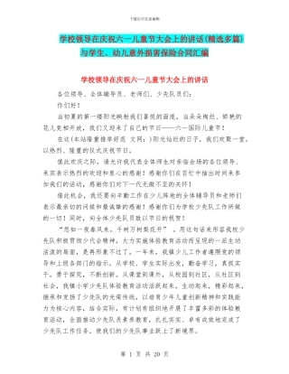 学校领导在庆祝六一儿童节大会上的讲话与学生、幼儿意外伤害保险合同汇编