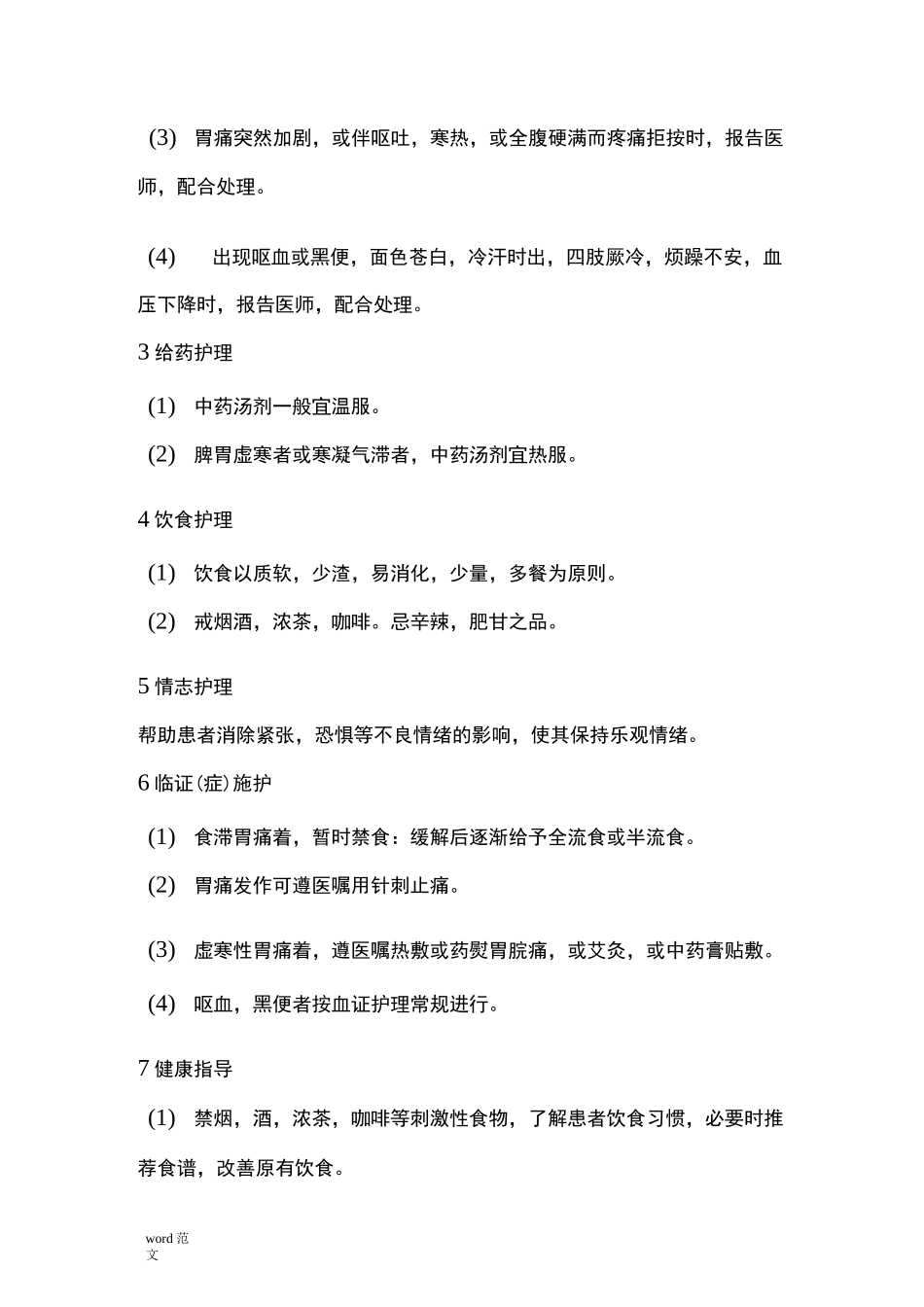 胃脘痛的中医护理常规_第2页