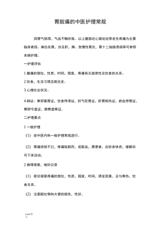 胃脘痛的中医护理常规