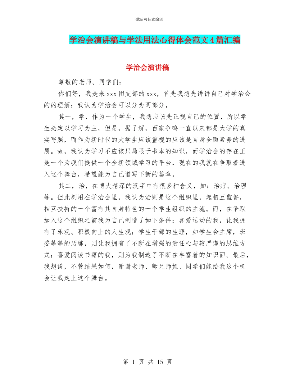 学治会演讲稿与学法用法心得体会范文4篇汇编_第1页