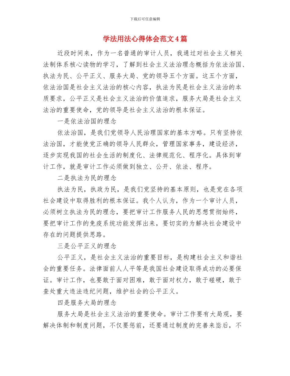 学治会演讲稿与学法用法心得体会范文4篇汇编_第2页