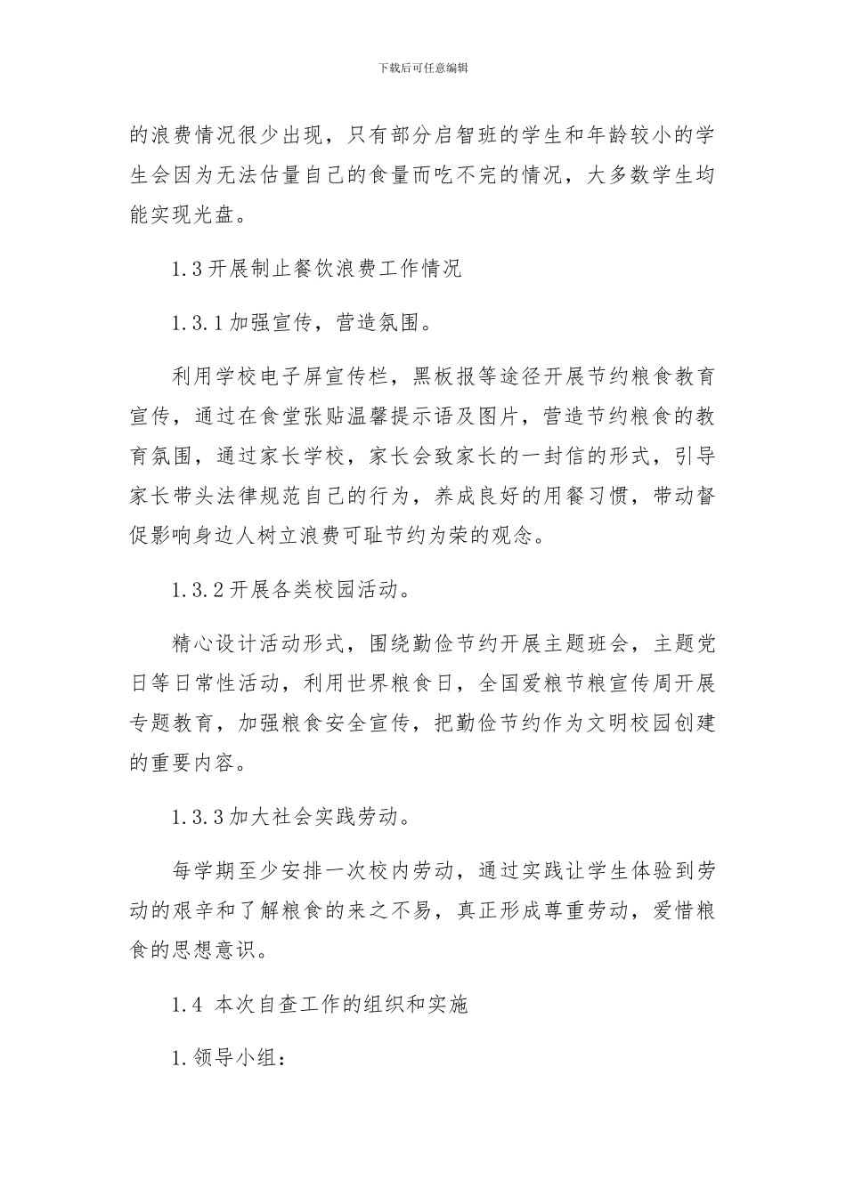 学校餐饮浪费情况自查自纠报告_第2页