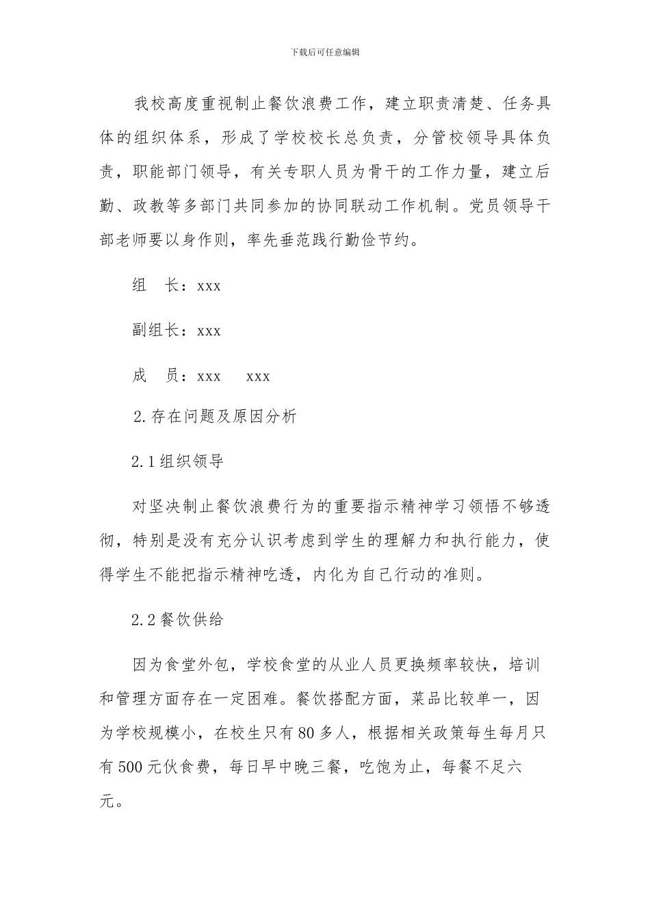 学校餐饮浪费情况自查自纠报告_第3页