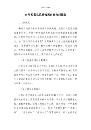 学校餐饮浪费情况自查自纠报告