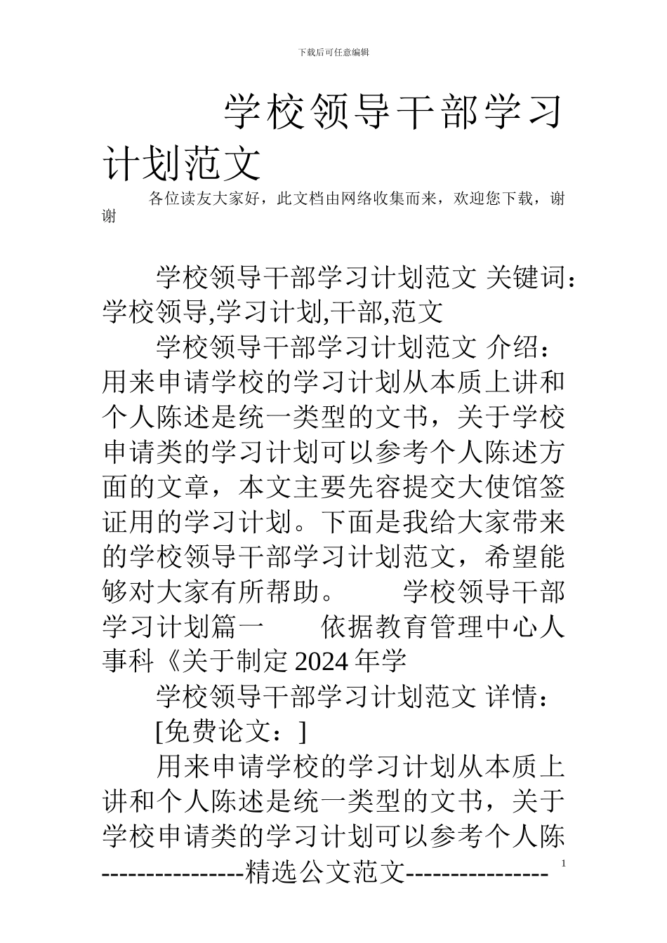 学校领导干部学习计划范文_第1页