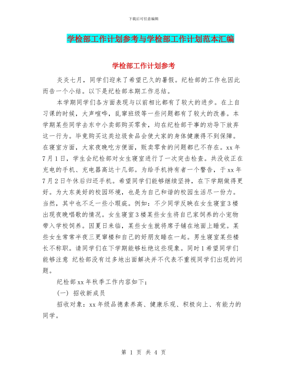 学检部工作计划参考与学检部工作计划范本汇编_第1页