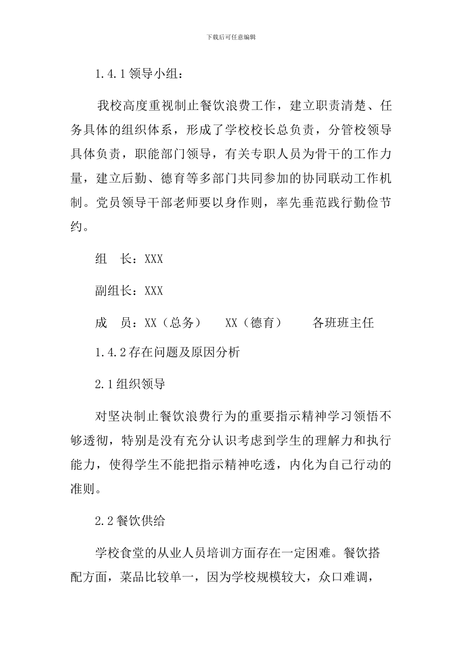 学校餐饮浪费情况自查自纠报告[完整版]_第3页