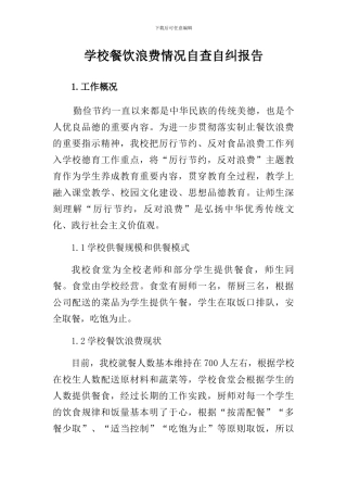 学校餐饮浪费情况自查自纠报告[完整版]