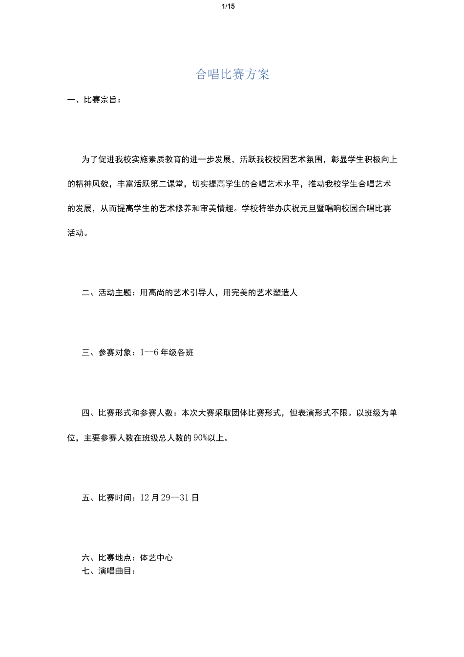 合唱比赛方案_第1页