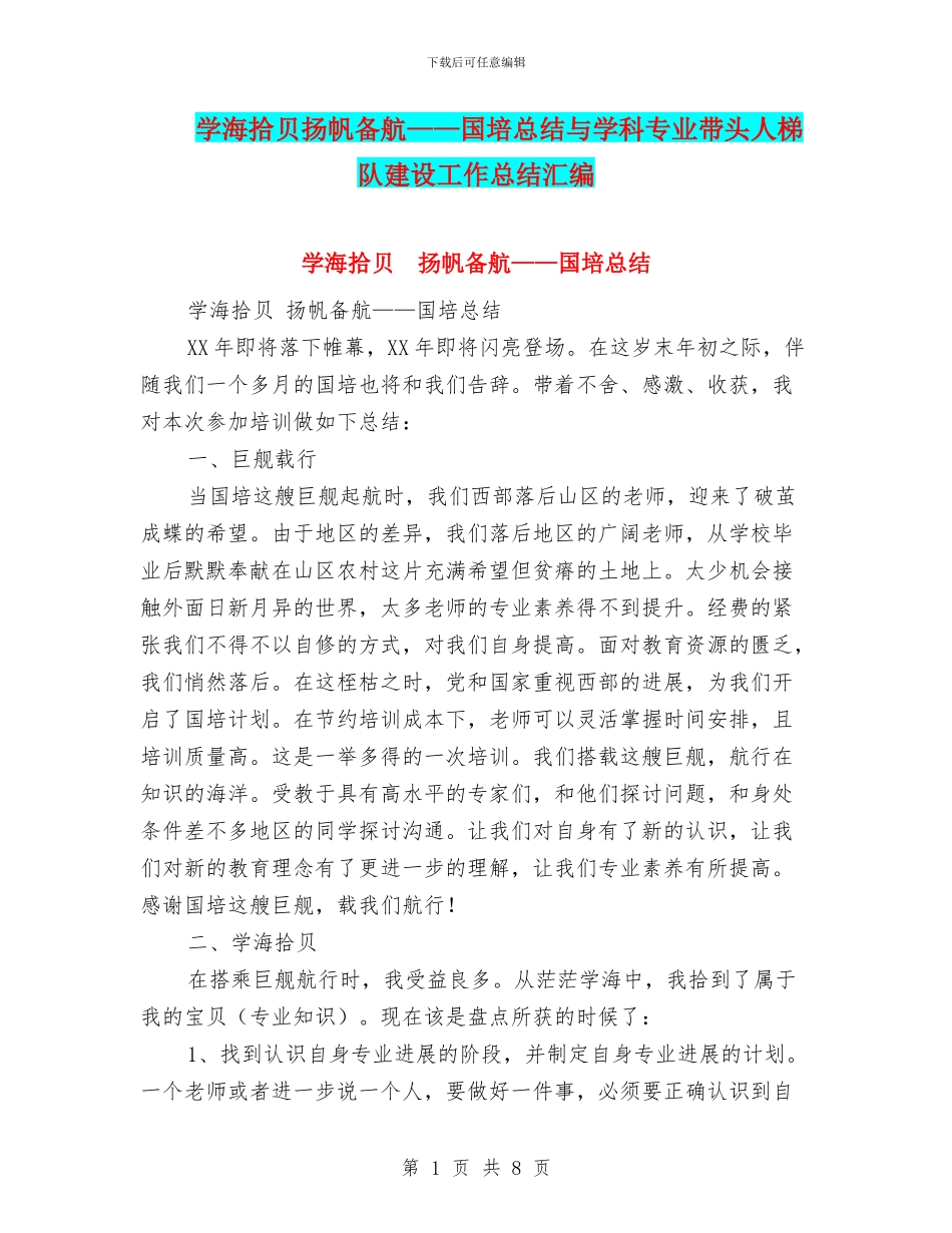 学海拾贝扬帆备航——国培总结与学科专业带头人梯队建设工作总结汇编_第1页