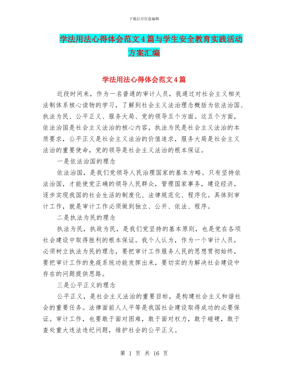 学法用法心得体会范文4篇与学生安全教育实践活动方案汇编_第1页