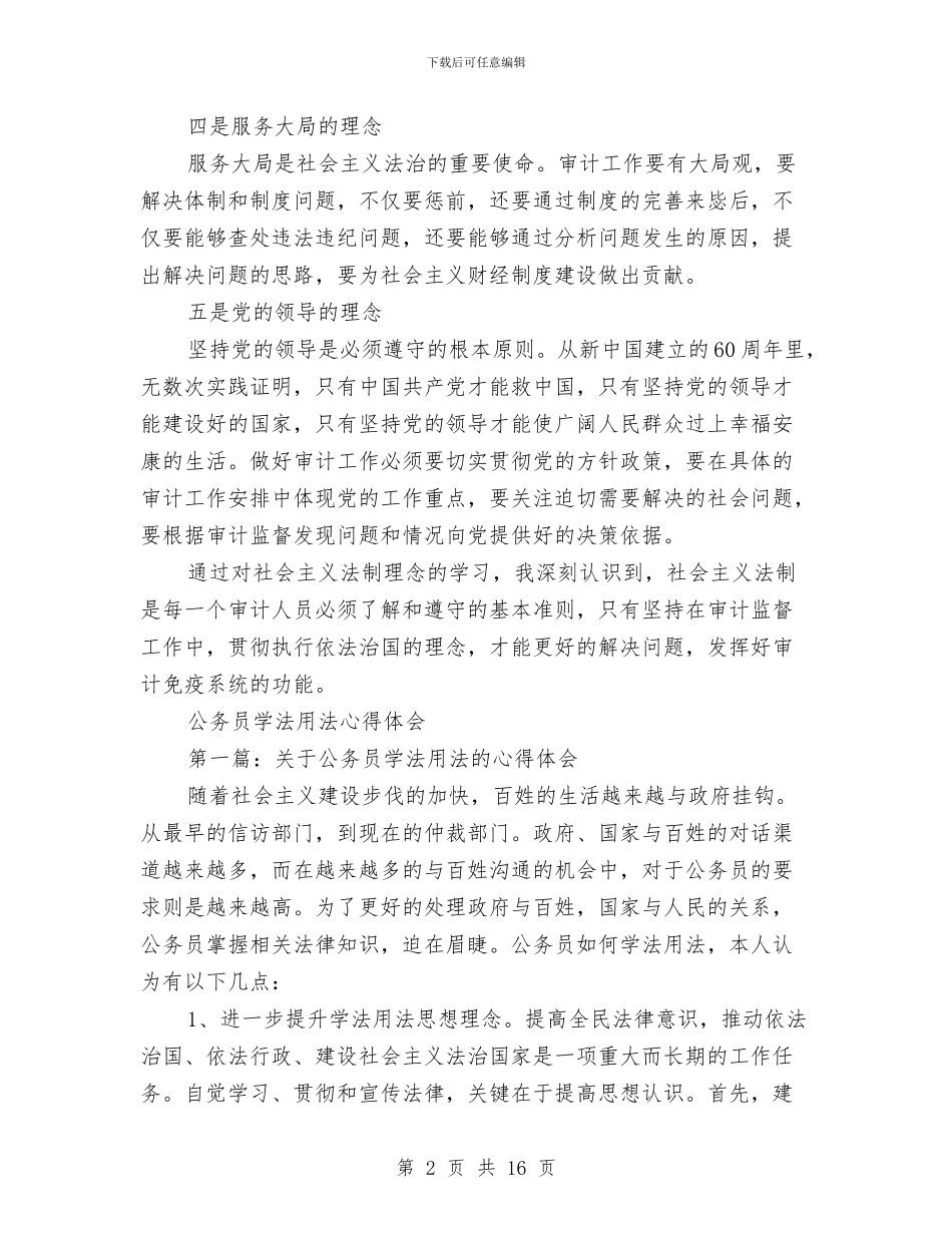 学法用法心得体会范文4篇与学生安全教育实践活动方案汇编_第2页