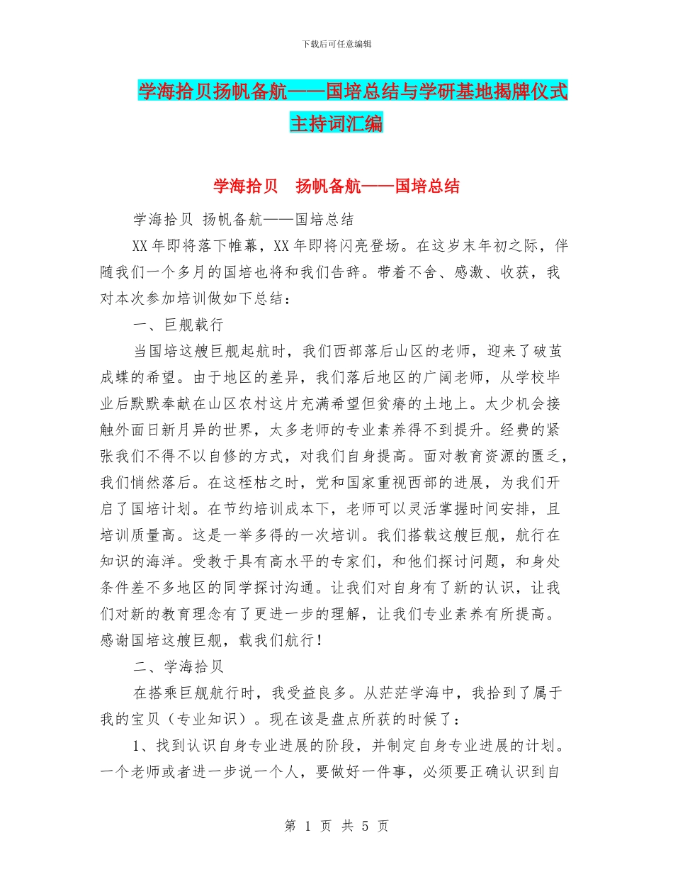 学海拾贝扬帆备航——国培总结与学研基地揭牌仪式主持词汇编_第1页