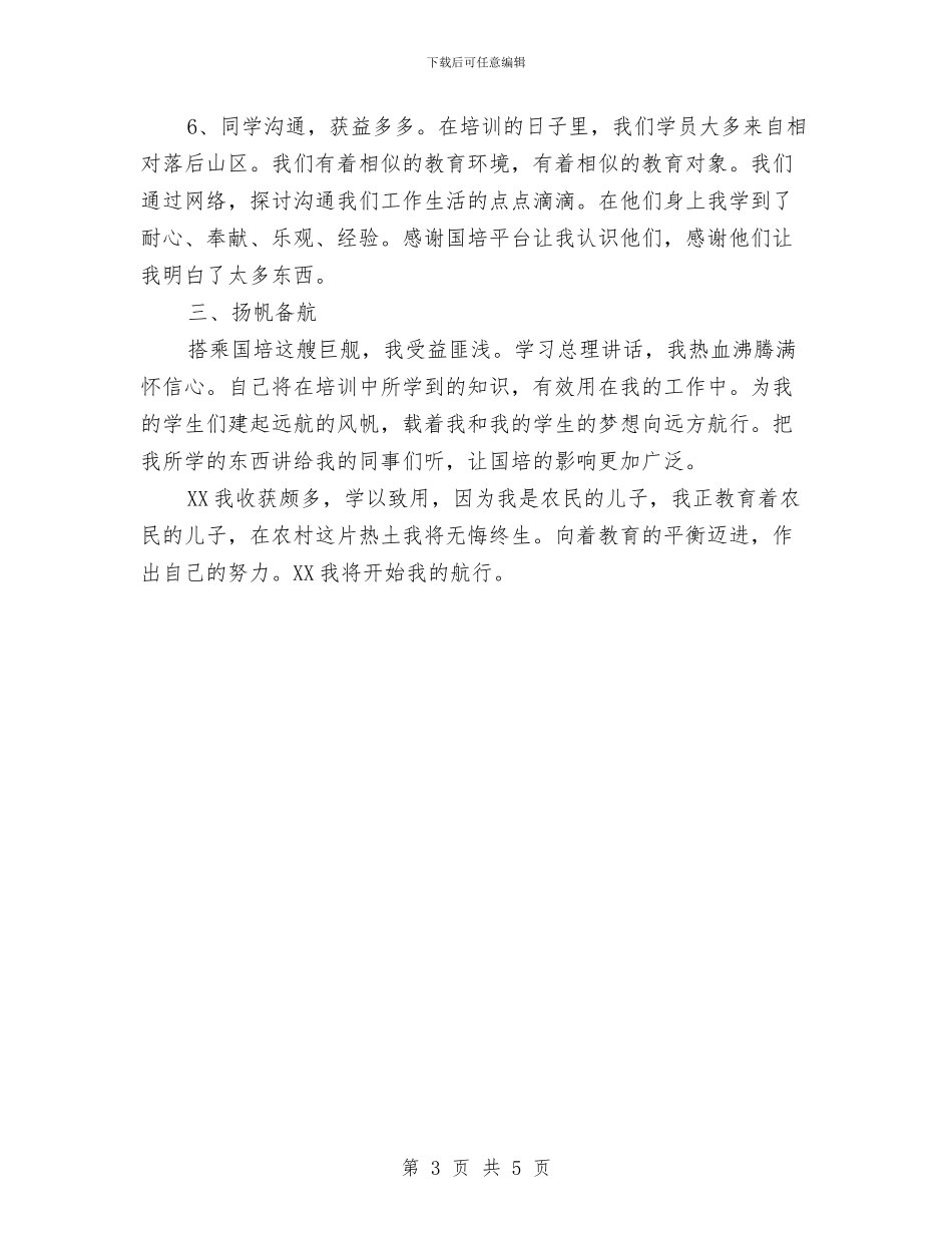 学海拾贝扬帆备航——国培总结与学研基地揭牌仪式主持词汇编_第3页