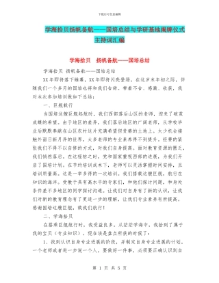 学海拾贝扬帆备航——国培总结与学研基地揭牌仪式主持词汇编