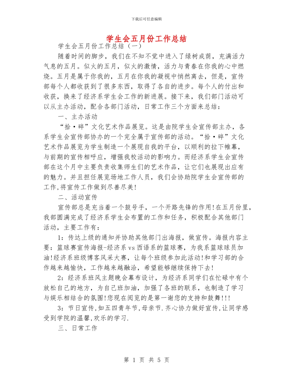 学生会五月份工作总结_第1页