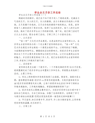 学生会五月份工作总结