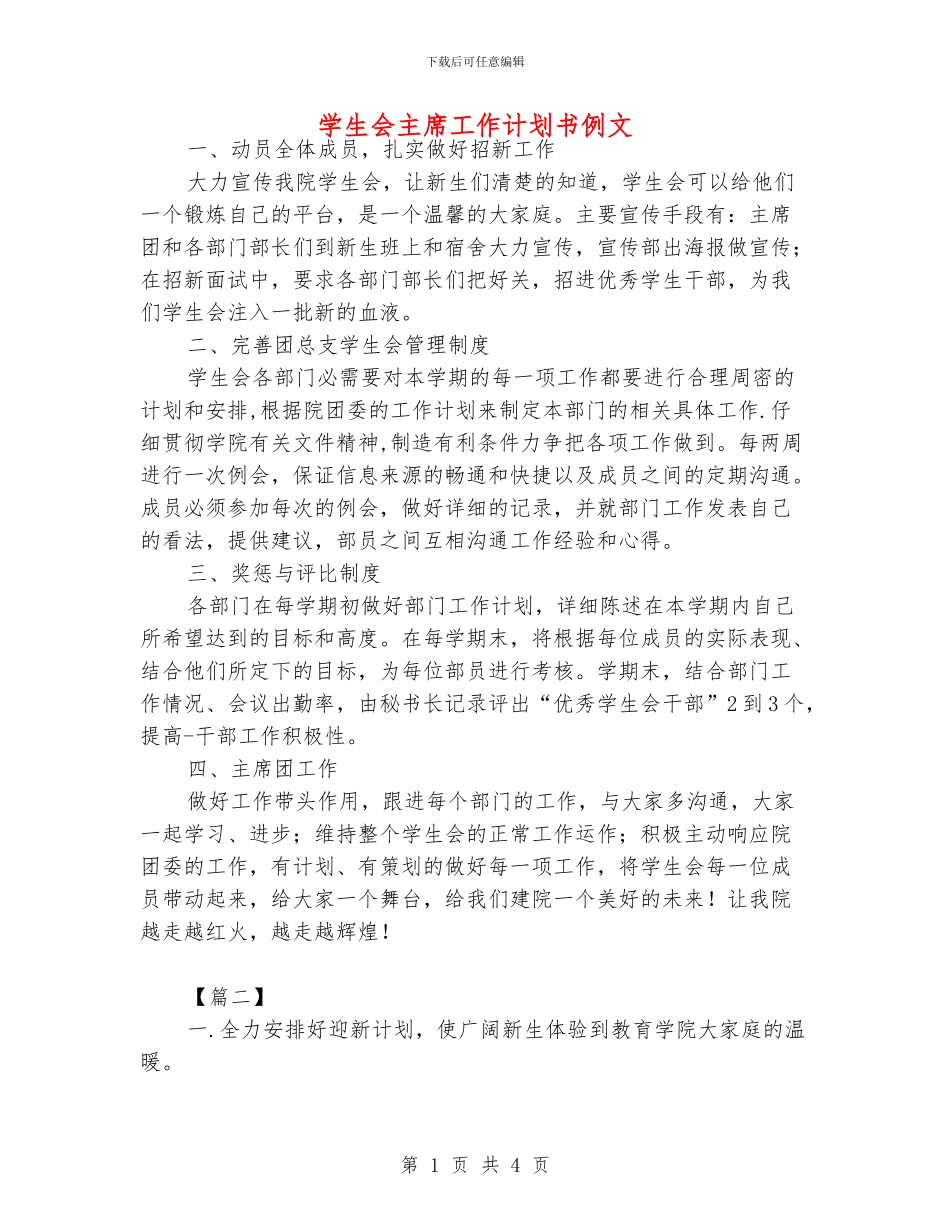 学生会主席工作计划书例文_第1页