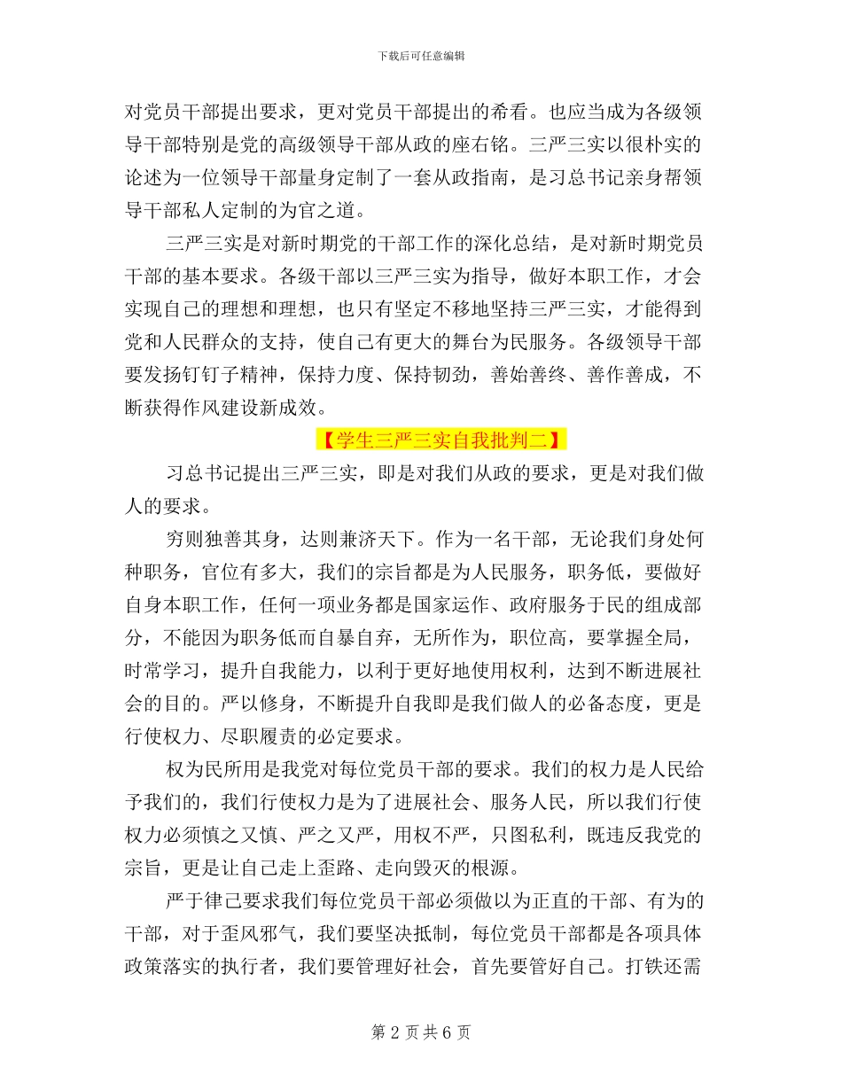 学生三严三实自我批评_第2页