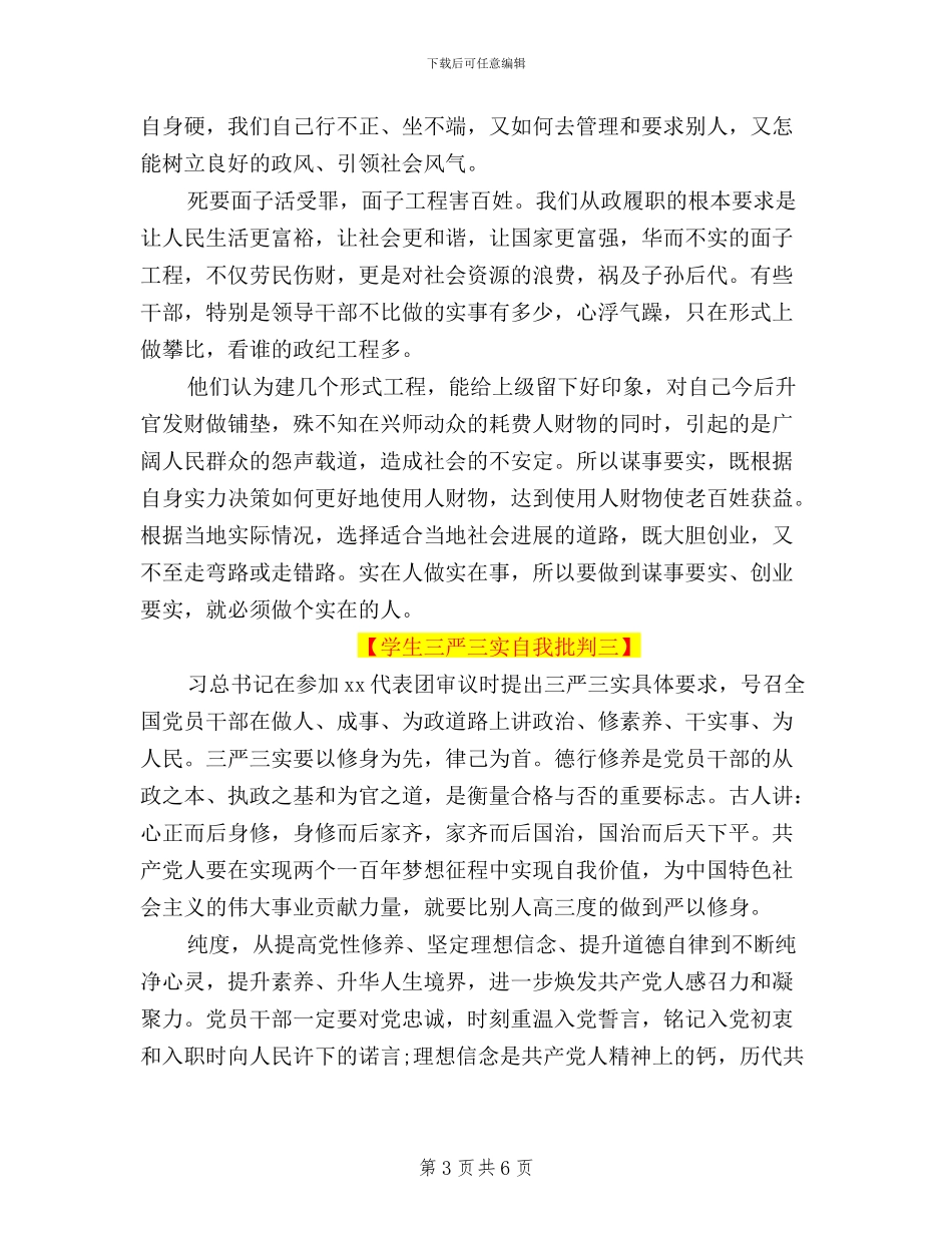 学生三严三实自我批评_第3页