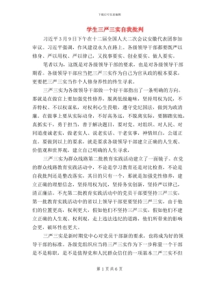 学生三严三实自我批评