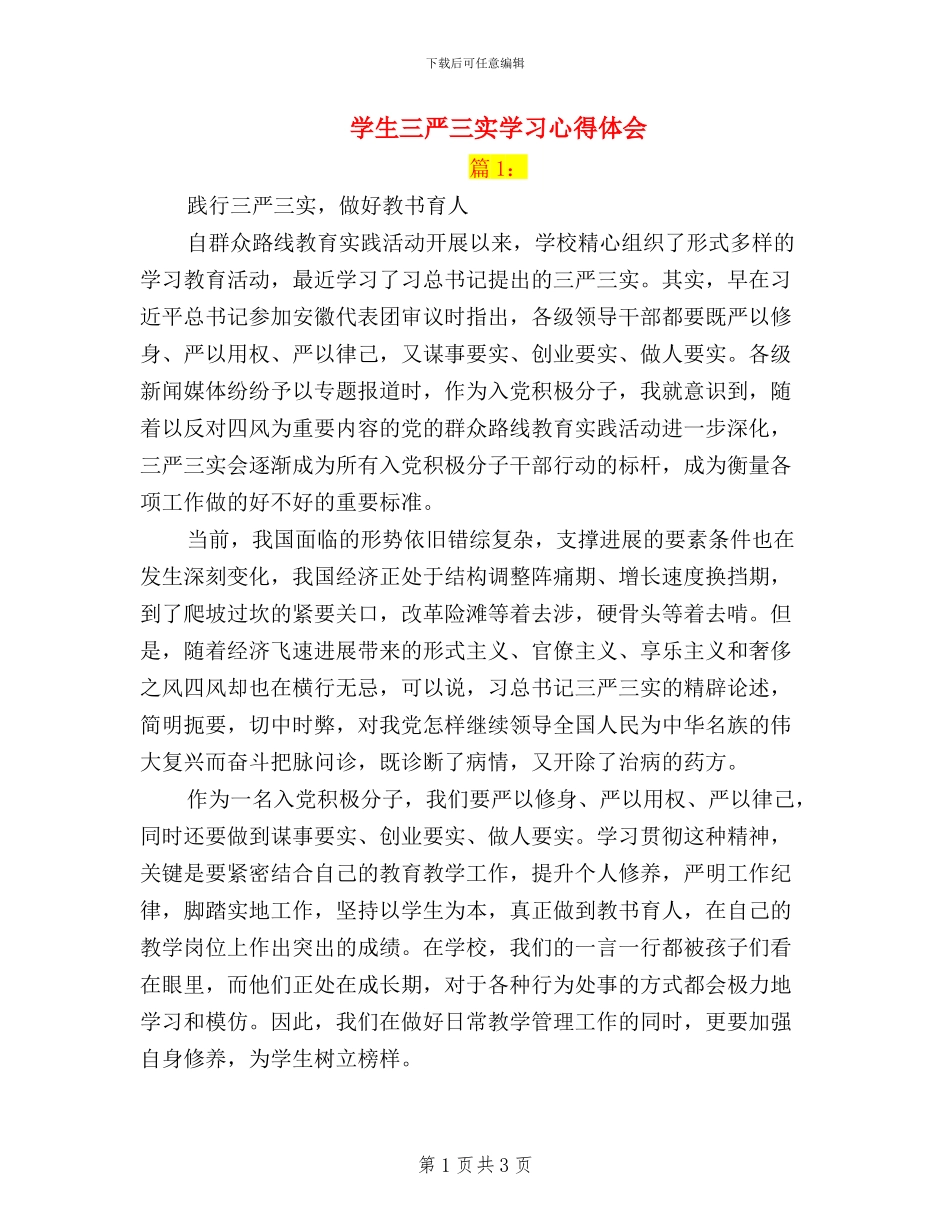 学生三严三实学习心得体会_第1页