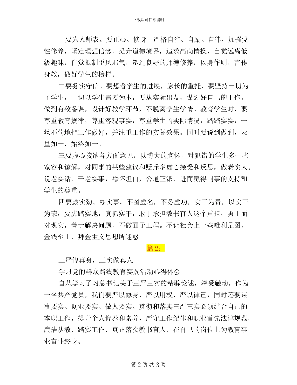 学生三严三实学习心得体会_第2页