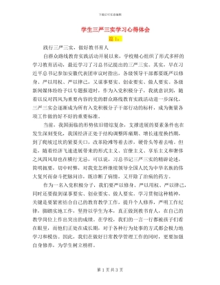 学生三严三实学习心得体会