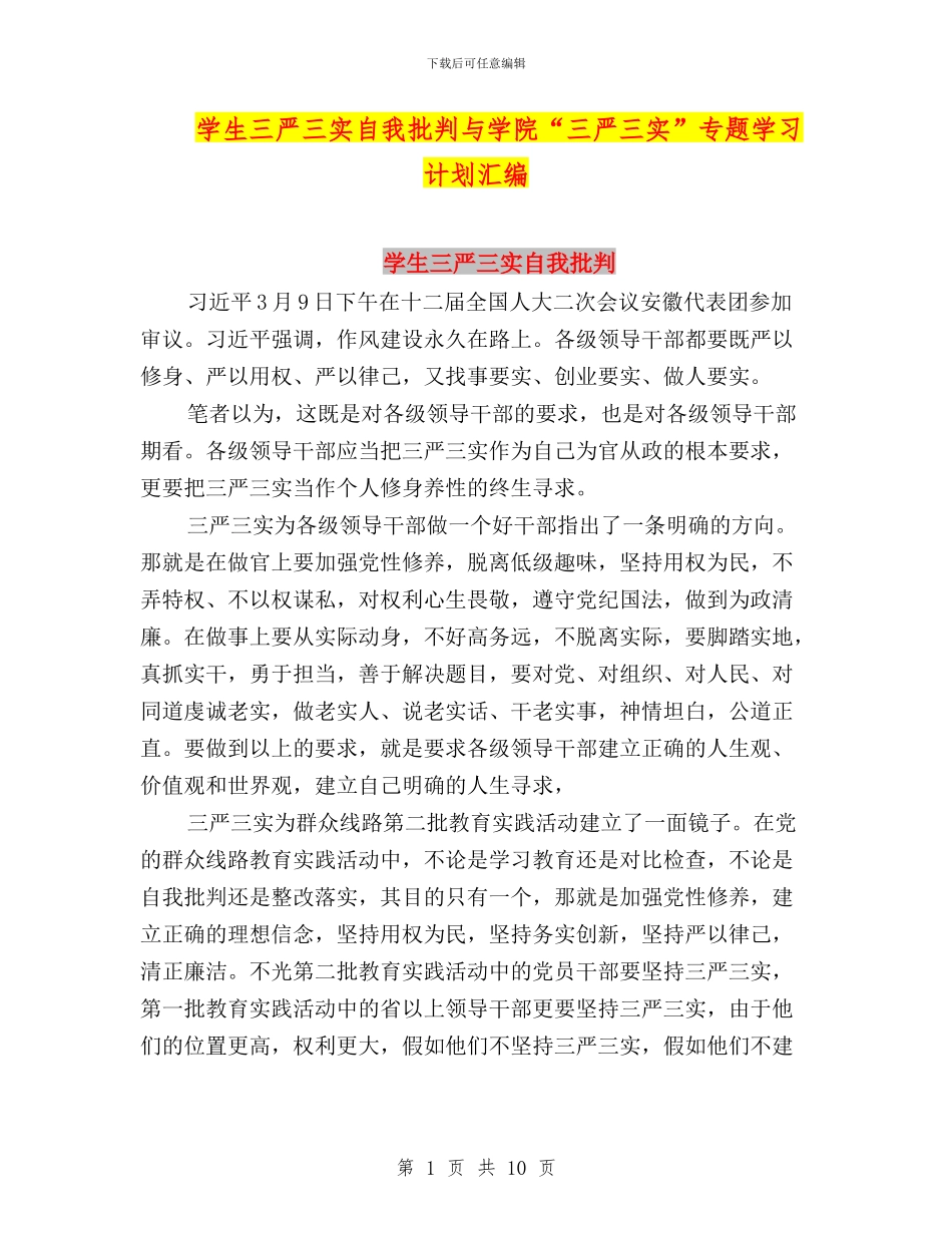 学生三严三实自我批评与学院“三严三实”专题学习计划汇编_第1页