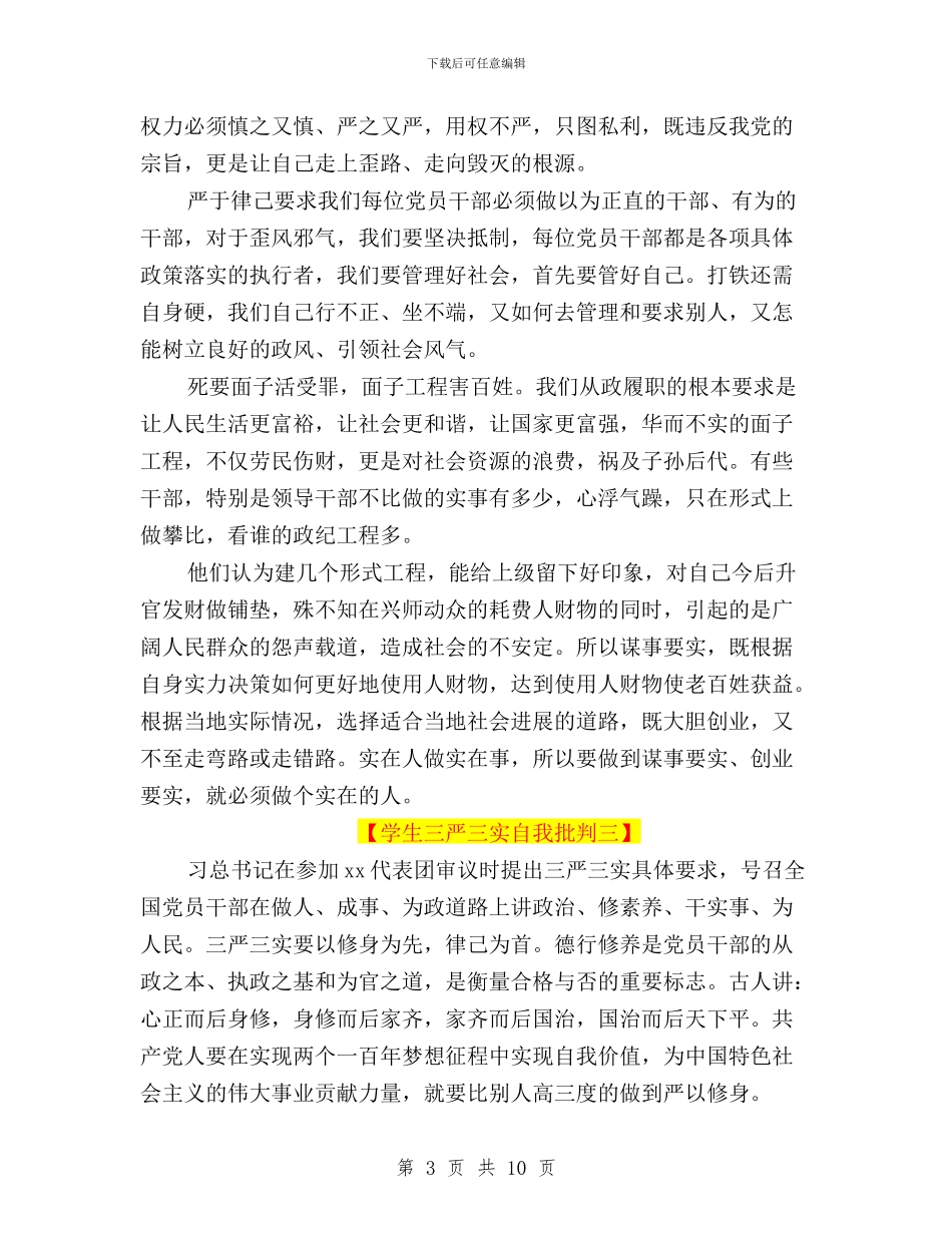 学生三严三实自我批评与学院“三严三实”专题学习计划汇编_第3页