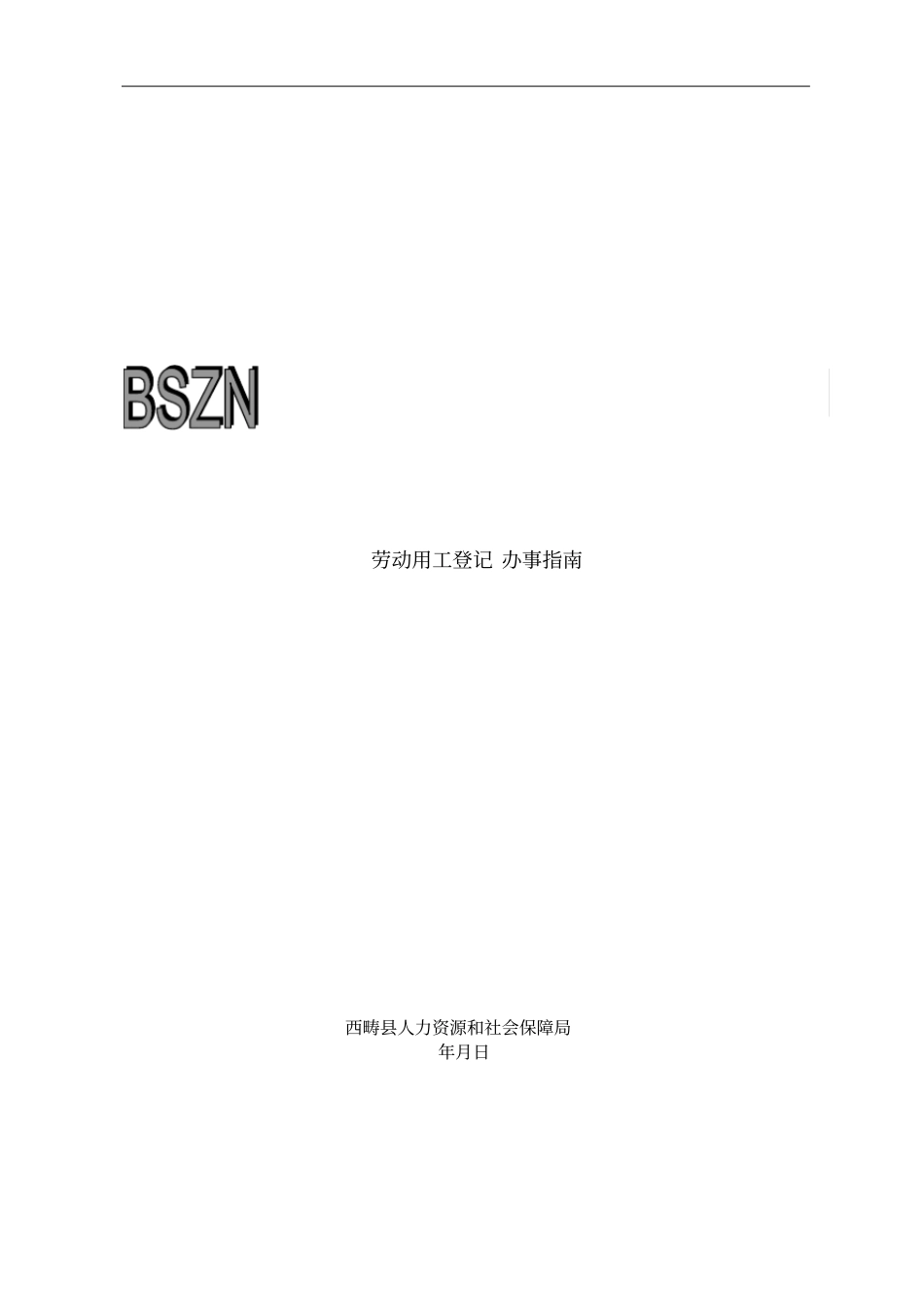 劳动用工登记办事指引_第1页